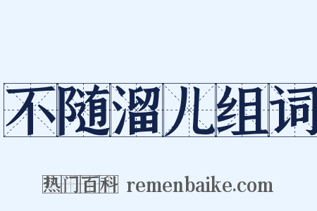 不随溜儿组词是什么意思的图片